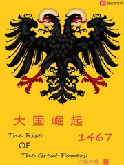 大國崛起1467