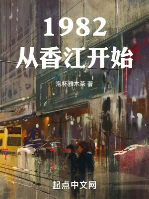 1982從香江開始