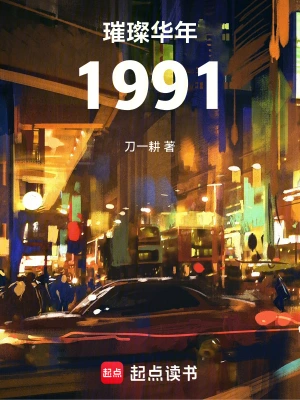 璀璨華年1991