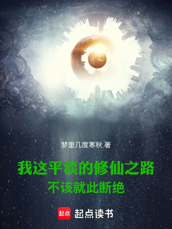 我這平淡的修仙之路不該就此斷絕