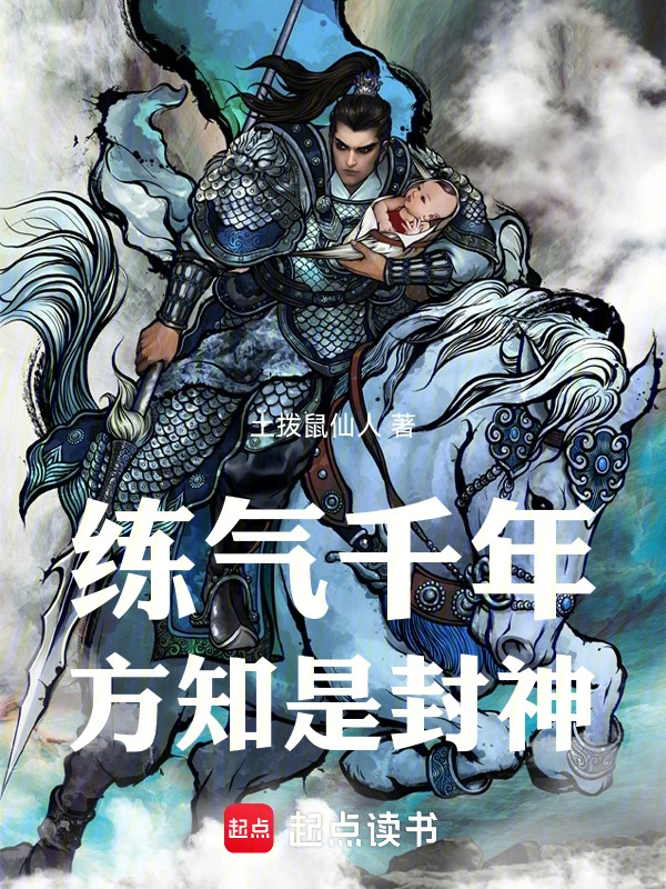 練氣千年，方知是封神！