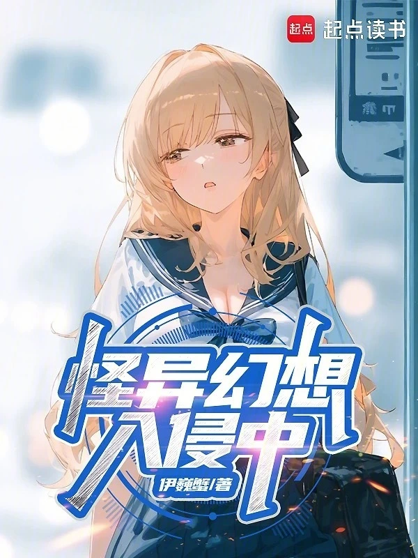 怪異幻想入侵中