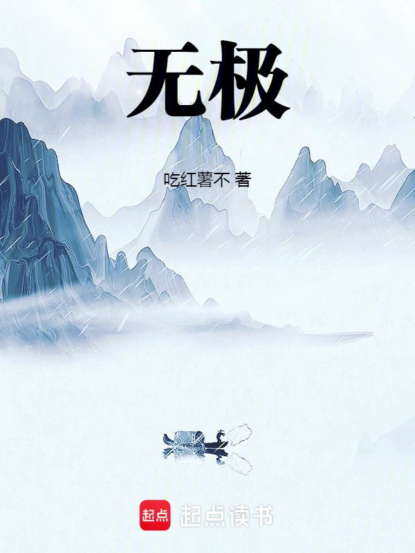 無極！