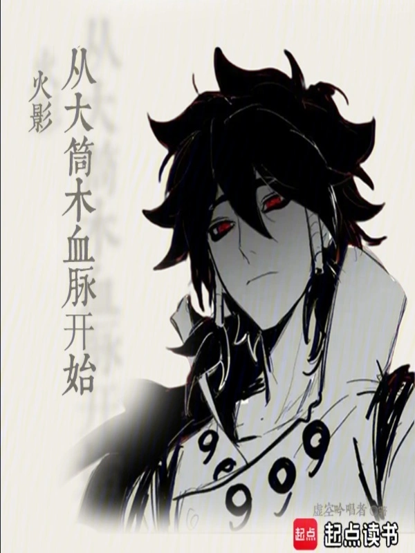 火影從大筒木血脈開始