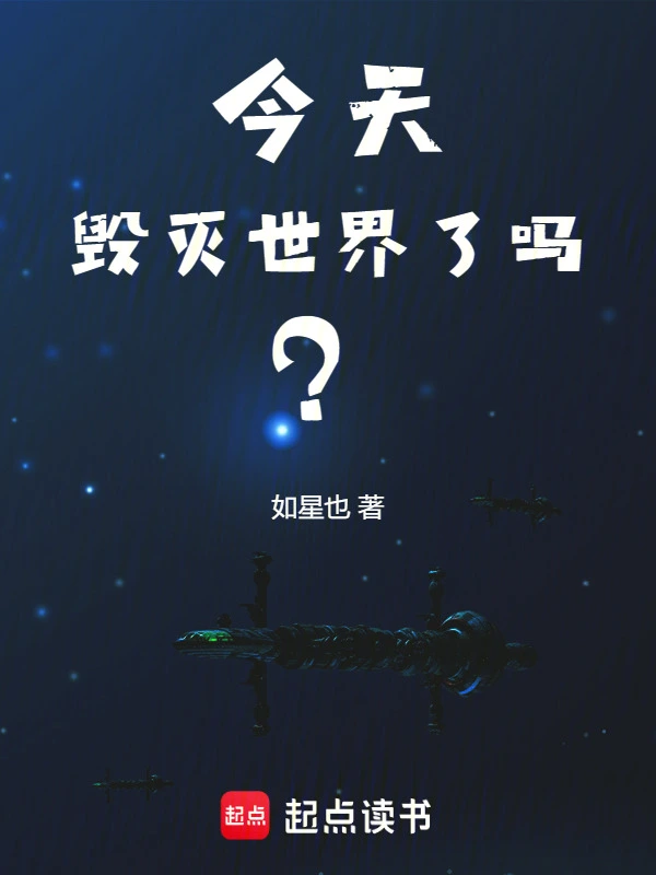 今天毀滅世界了嗎？
