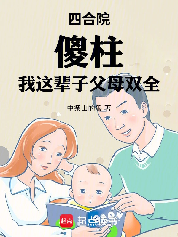 四合院，傻柱：我這輩子父母雙全