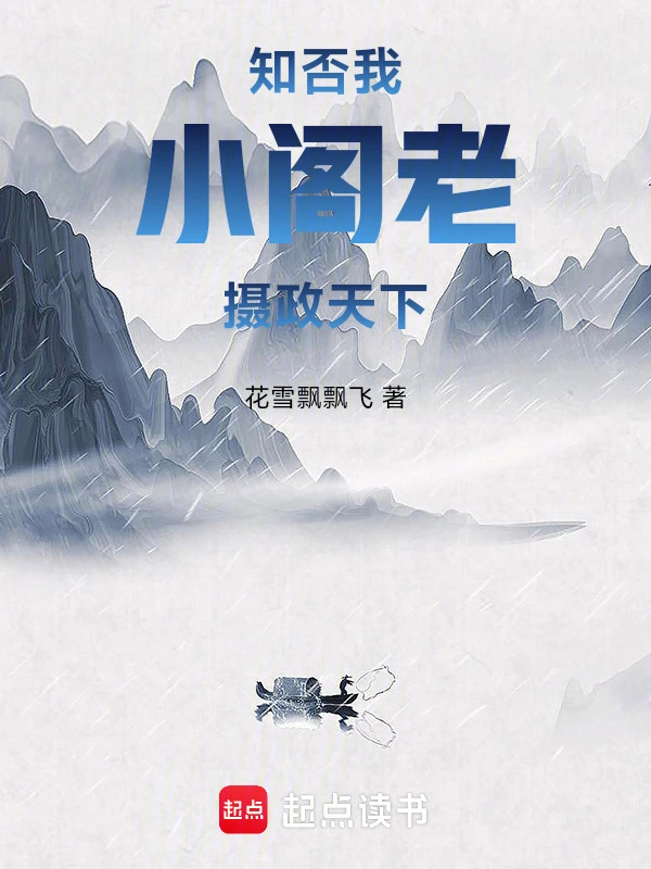 知否：我，小閣老，攝政天下