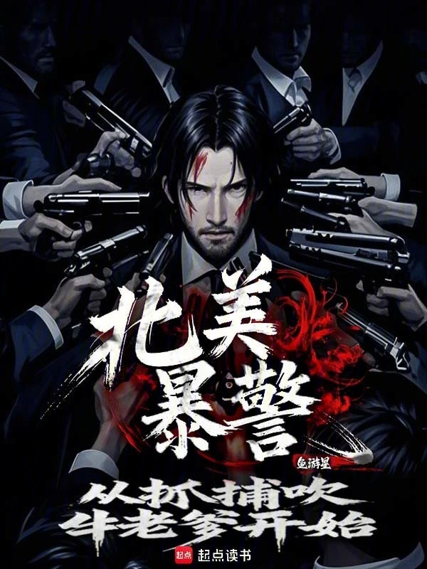 北美暴警：從抓捕吹牛老爹開始！